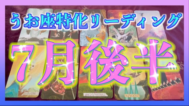 【緊急🌈】うお座さんの7月後半のメッセージ😳衝撃のシンクロニシティ