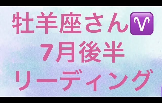 牡羊座♈️さん❗️7月後半リーディング✨成功の階段を昂る🎉運命を受け入れて✨あなたの世界観を完成させる時🌈🌺明日のあなたに幸せを届けるカードリーディング✨