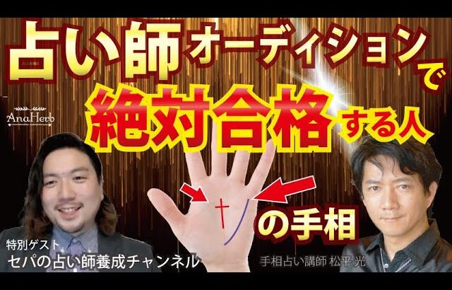 手相☆占い師オーディションで絶対合格する秘訣・占い師で成功する人の手相【手相占い講師】開運スピリチュアル松平 光