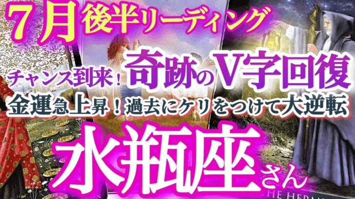 水瓶座7月後半【金運・仕事運が気になる方、必見！チャンス到来です】復活成功の秘訣は癒しの時間　奇跡は起きる！シンクロにも注意を　　みずがめ座７月運勢　タロットリーディング