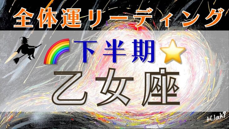 乙女座【2023年下半期・全体運】☀️太陽と月🌕陰陽のバランスもたらす神秘的なサイクル突入‼️🦋🌈