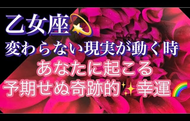 【乙女座】変わらない現実が動く時🌈予期せぬ奇跡的な幸運✨見た時がタイミング🥰いよいよ掴む幸せ#潜在意識#龍#月