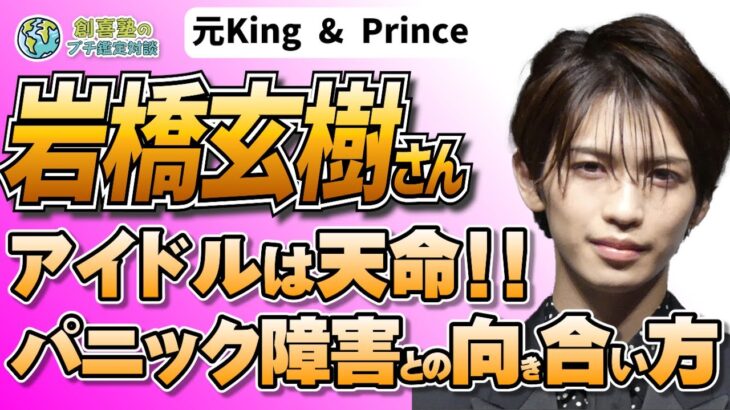 元King & Prince岩橋玄樹｜パニック障害との向き合い方