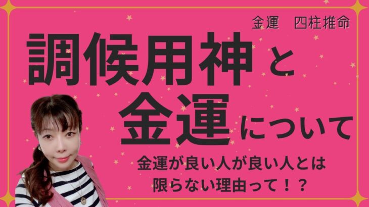 【🌟金運🌟四柱推命🌟】調候用神と金運について〜金運が良い人が良い人とは限らない理由って！？〜💦💦