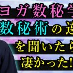 実は全然違う！「ヨガ数秘学」と「他の数秘術・数秘学」の違いについて聞いてみた！【MIKIZO×マダムYUKO対談】