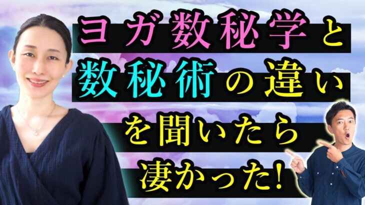 実は全然違う！「ヨガ数秘学」と「他の数秘術・数秘学」の違いについて聞いてみた！【MIKIZO×マダムYUKO対談】
