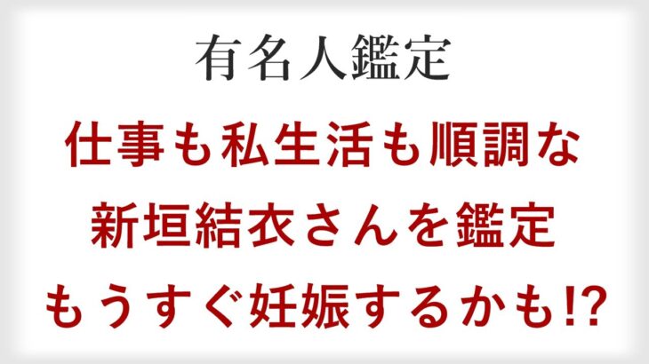 逃げ恥婚で星野源と結婚！大人気女優の新垣結衣さんを四柱推命で鑑定。妊娠・出産はどうなる？