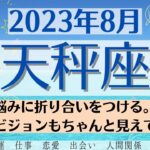 🌞てんびん座♎2023年8月 🌈全体運・恋愛・仕事・人間関係 テーマ別タロットリーディング