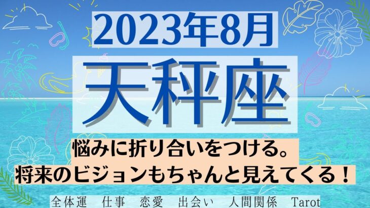 🌞てんびん座♎2023年8月 🌈全体運・恋愛・仕事・人間関係 テーマ別タロットリーディング