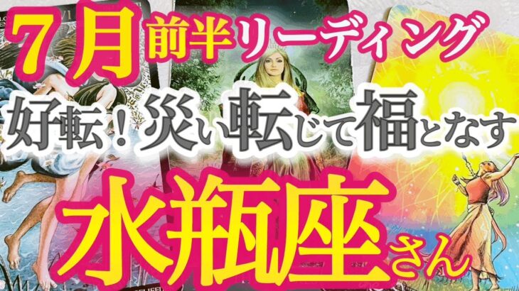 水瓶座7月前半【雨降って大好転！影から抜け出して太陽輝く未来へ】本音で向かい合う時　　今の遠回りが実は一番の近道　　みずがめ座 ７月運勢