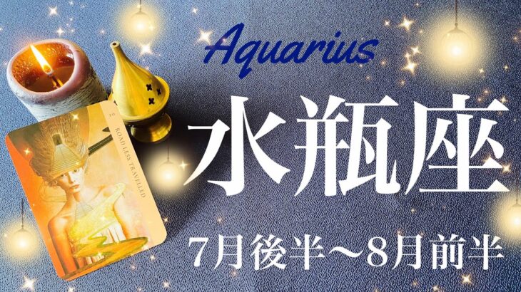 みずがめ座♒️2023年7月後半〜8月前半🌝受け取れる喜び、ずっと待っていた授かりもの、深い納得、やっと見つけたこれまでの答え合わせ