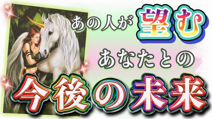 少し辛口アリかもです🥲⚠️！❤️あの人が望む、あなたとの今後の未来❤️★ 恋愛 人間関係 人生 運命★タロット占い&オラクルカードリーディング