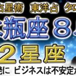 【2023年8月の運勢・水瓶座（みずがめ座）】西洋占星術×東洋占×タロット…水森太陽が全体運・仕事運・金運＆恋愛運を占います