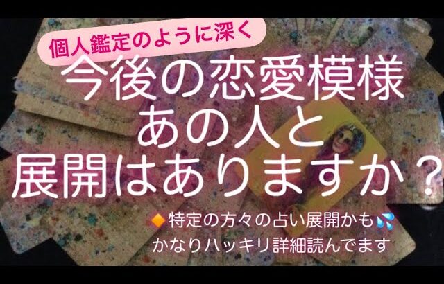 ルノルマン・タロット占い✨　今後の恋愛模様・あの人となんらかの展開がありますか？　🔸不特定多数寄りではない占い展開かも💦かなりハッキリ詳細読んでます✨合うところだけご視聴下さいね🙏🙇‍♀️