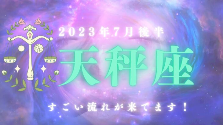 【出会いと別れの奇跡】天秤座さんの7月後半💫タロット運勢💫スターになります‼︎