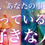 💞想い人来たる🐇今、あなたの事が好きな人、どんな想いなの？🦋