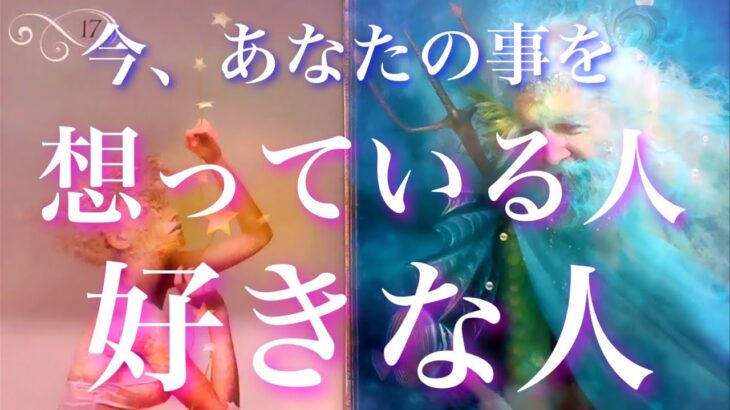 💞想い人来たる🐇今、あなたの事が好きな人、どんな想いなの？🦋