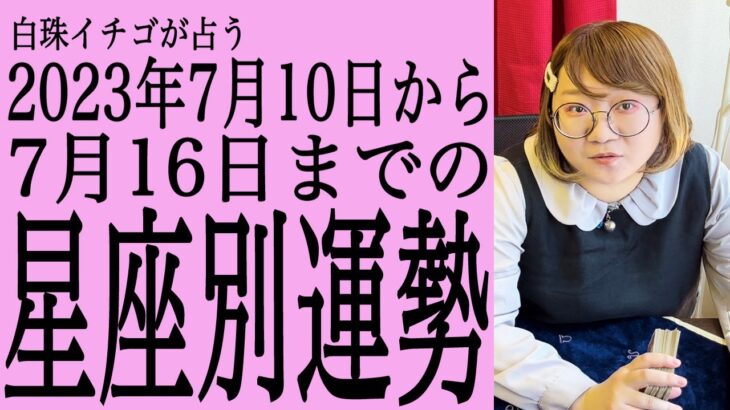 ★忖度なし★2023年7月10日〜7月16日の星座別の運勢★運気を上げるアドバイスつき★