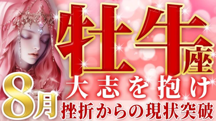 超重要な8月を迎える牡牛座🌈劇的変化🌈挫折からの覚醒【仕事・転職・経営・管理・恋愛・片想い・複雑恋愛】