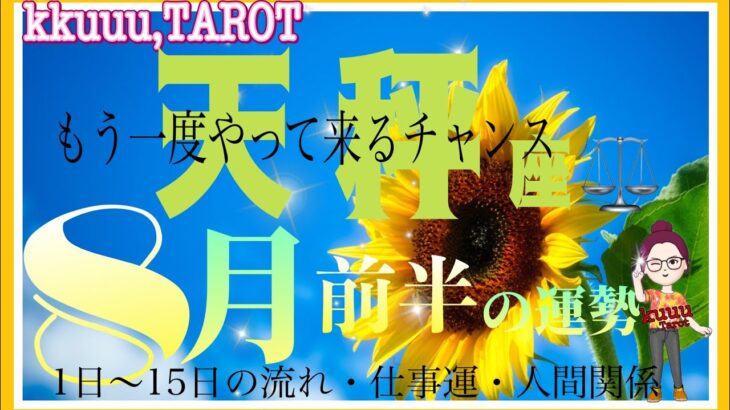 天秤座♎さん【8月前半の運勢✨1日～15日の流れ・仕事運・人間関係】チャンスはまだ来る🍀#タロット占い #直感リーディング #2023