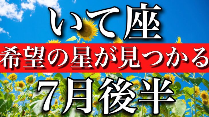 いて座✳︎7月後半　希望の星が見つかる　Sagittarius✳︎late July 2023