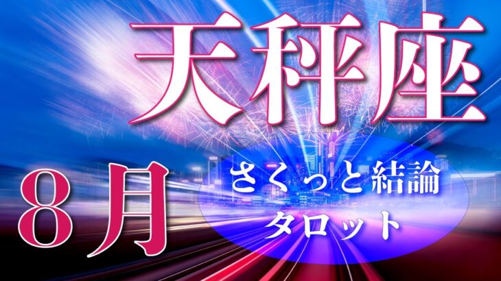 2023年8月🌻天秤座さん💗流れが良くなっていきます💛タロットリーディング運勢