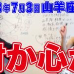 2023年7月3日【山羊座満月】財か心か