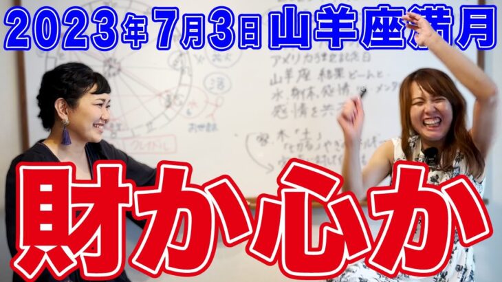 2023年7月3日【山羊座満月】財か心か