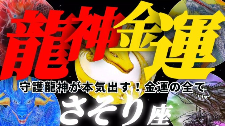 【保存版/2023蠍座♏金運】守護龍神様に本気で聞きました　方位毎に起こる得るお金の事　特別な日時と時間　金運の全て　✡️干支別鑑定付き✡️　❨タロット占い❩