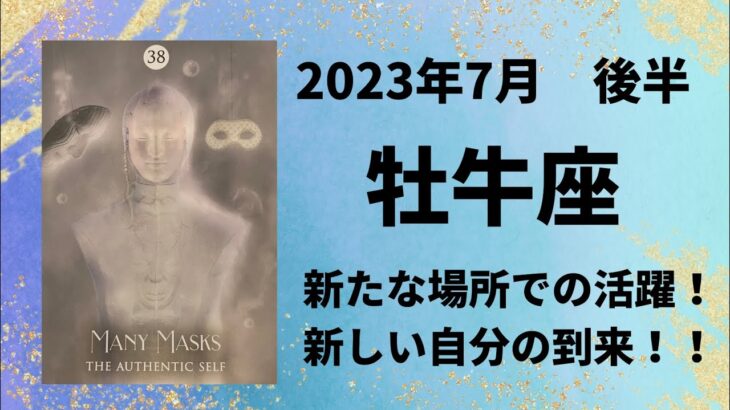 【牡牛座】才能や能力を発揮できる🌈新しい自分へ変身！【おうし座2023年7月16～31日の運勢】