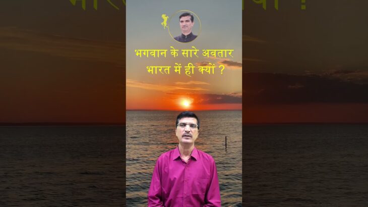 भगवान के सारे अवतार भारत भूमि पर ही क्यों ? / #shorts #astrology #youtubeshorts #jyotishshastra