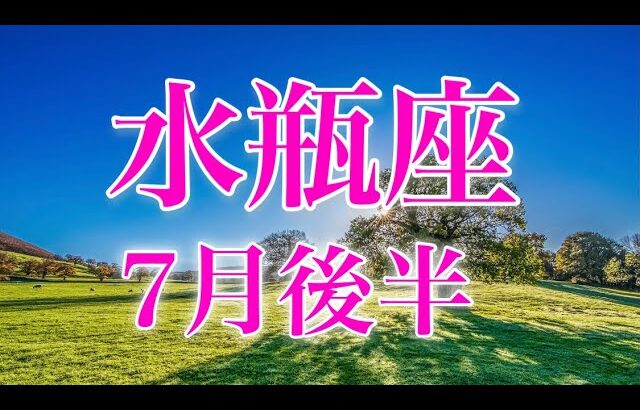 水瓶座7月後半〜新たなスタート！嬉しいお知らせに無限の力を発揮！