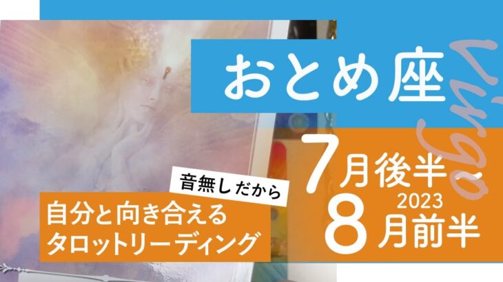 【おとめ座】せめぎ合いは導き★2023年7月後半から8月前半★タロットリーディング★【音声なし】【乙女座】