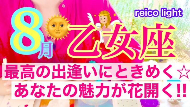 【2023年８月⭐️乙女座】最高の出逢いにときめく☆あなたの魅力が花開く！！【タロット＆オラクル】全星座順次アップ予定♪週末19時！