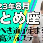 おとめ座 8月の運勢♍️ / 飛躍のステージに突入！！潜在能力の開花！進むべき道が定まる【トートタロット & 西洋占星学】