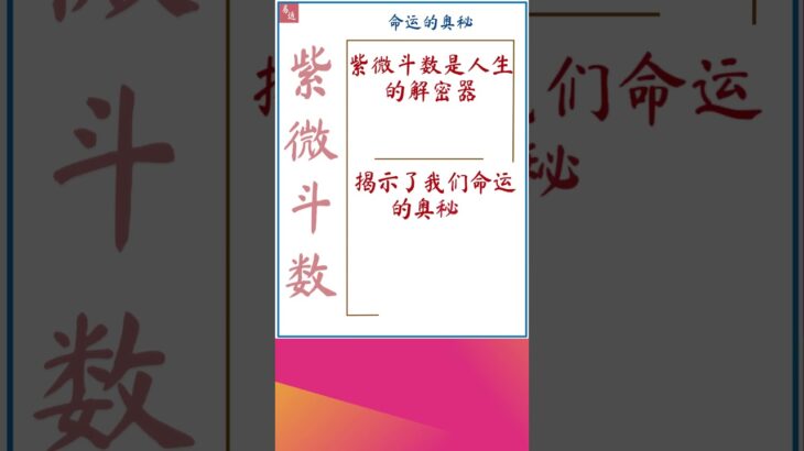 探索紫微斗数与人生命运的奥秘 | 紫微斗数是人生的解密器