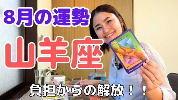 【山羊座】いらない負担が消えてゆく✨大切なものだけが残るとき！| 癒しの占いで8月の運勢をみる