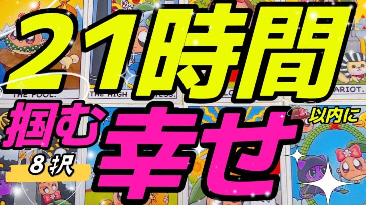 【8択🌻】21時間以内に起こることを占ったら衝撃的すぎました……