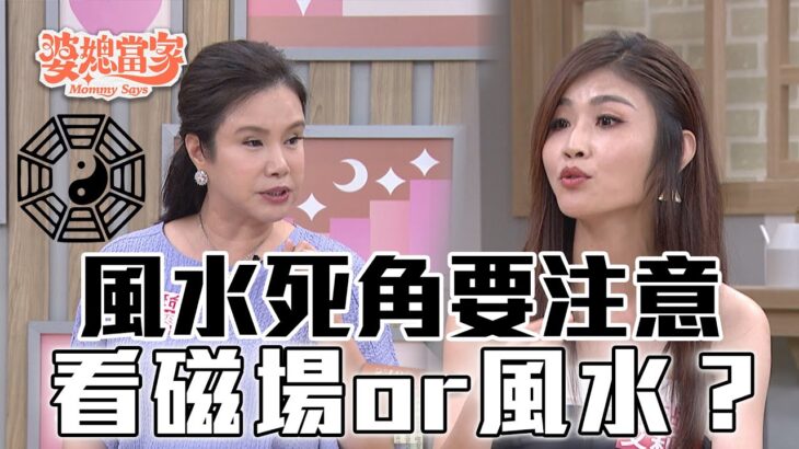 最容易忽略的風水5死角！東西擺對 財運就來💰｜婆媳當家 EP1070 全集