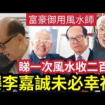 香港第一風水大師！他一句話「就讓李嘉誠出200萬」蔡伯勵臨終前「竟透露他的」最佳下葬方式！直言：李嘉誠未必好福氣！ #富豪風水師 #伍間娛樂