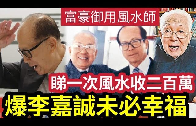 香港第一風水大師！他一句話「就讓李嘉誠出200萬」蔡伯勵臨終前「竟透露他的」最佳下葬方式！直言：李嘉誠未必好福氣！ #富豪風水師 #伍間娛樂