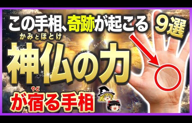 【ゆっくり解説】神に守られ仏に愛される手相9選