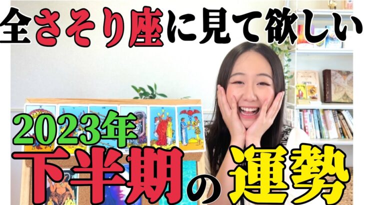 必見!!💕恋愛運最強キタ!!【さそり座下半期の運勢】今の幸せを感じ、これから先の幸せも信じることで愛溢れるの未来が来ます。