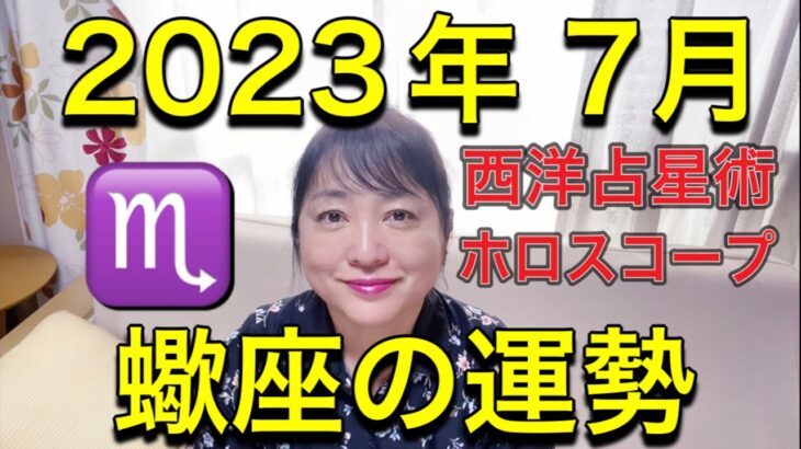 2023年7月♏️蠍座の運勢✨