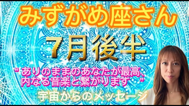 みずがめ座⭐️7月後半⭐️“  ありのままのあなだが最高、内なる音楽と繋がります〜”⭐️宇宙からのメッセージ ⭐️シリアン・スターシード・タロット⭐️Aquarius ♒️