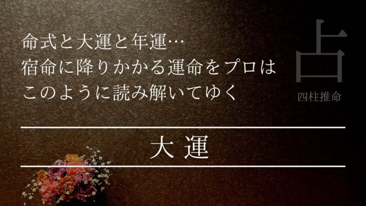 大運を読み解いたら人生の過去が全て理解できた