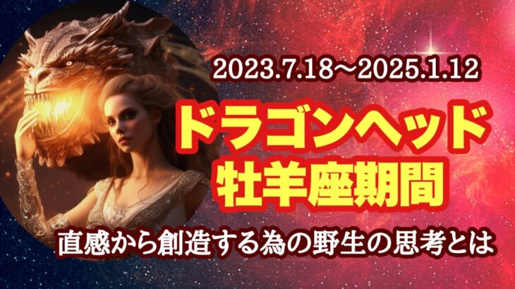 ドラゴンヘッド牡羊座入り🔥2025年の海王星＆土星・牡羊座時代の前哨戦！この期間に大切な思考法とは