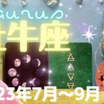 牡牛座★2023年7月～9月★太陽のような成功や幸せを掴む！そして別れの決断をする時 – Taurus – July~Sept, 2023