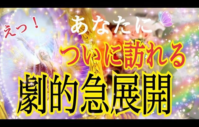 【鳥肌が立ちました🕊✨】ついにあなたに訪れる劇的⚡️急展開😳❗️