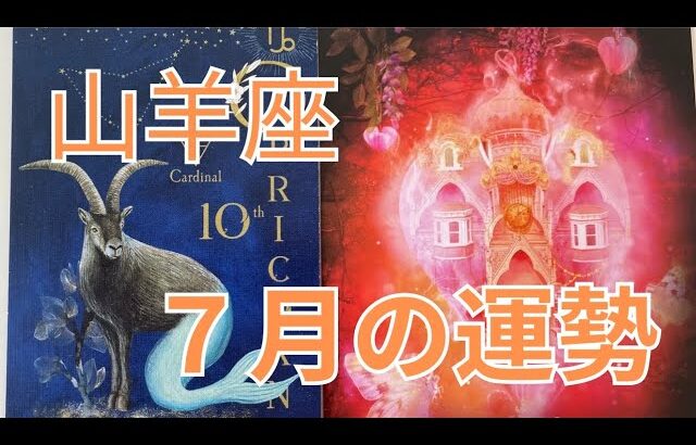 【12星座別】7月の運勢・山羊座♑　仕事・恋愛・人間関係・全体運　🏄✨✨✨